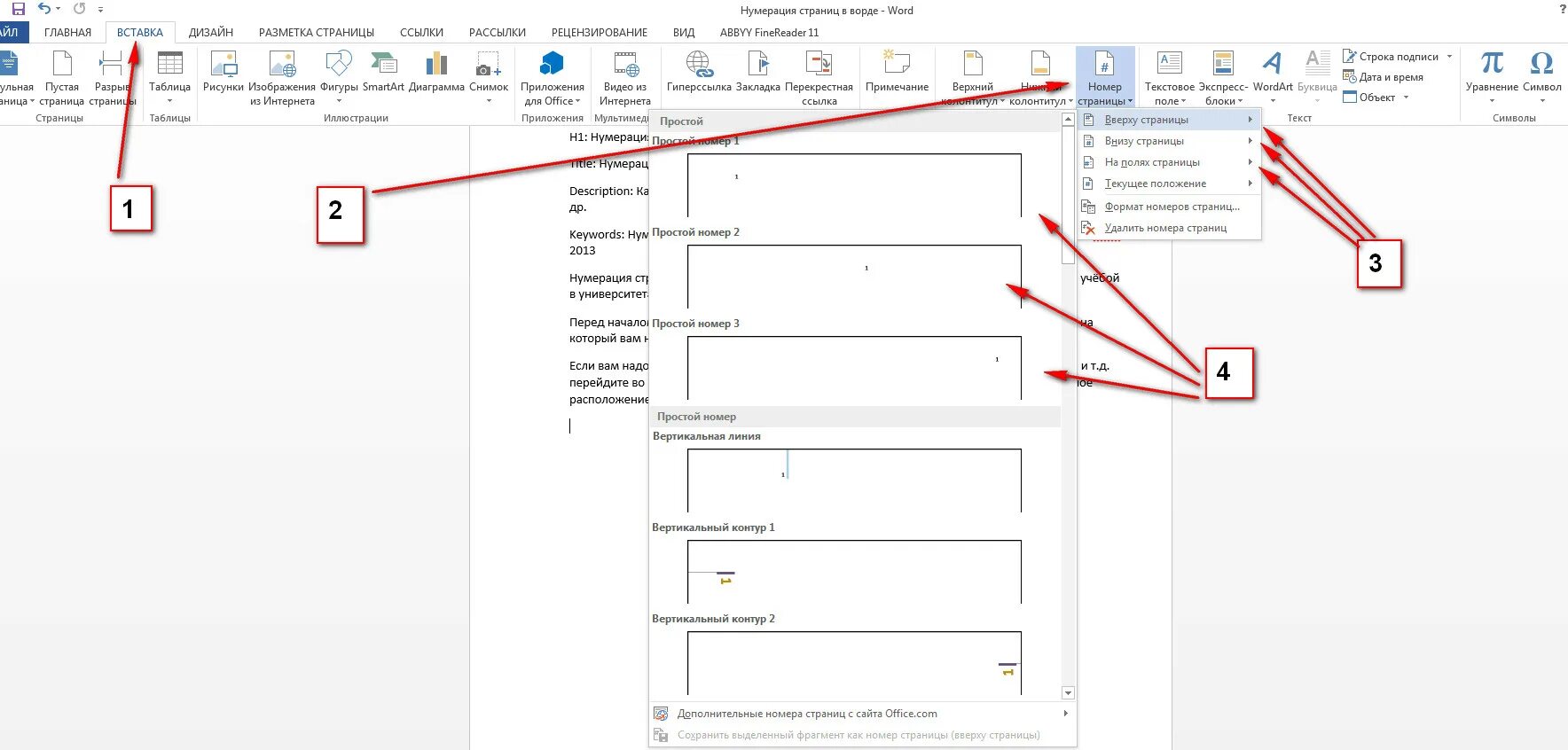 Как проставить нумерацию страниц в Ворде с 4 страницы. Нумерация первой страницы в Ворде. Как сделать автоматическую нумерацию страниц в Ворде. Как проставить нумерацию листов в Ворде.