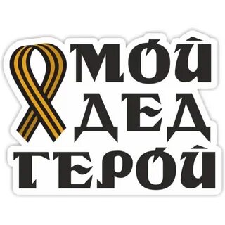 Надпись мой дедушка
