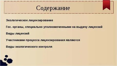 Экологическое лицензирование это