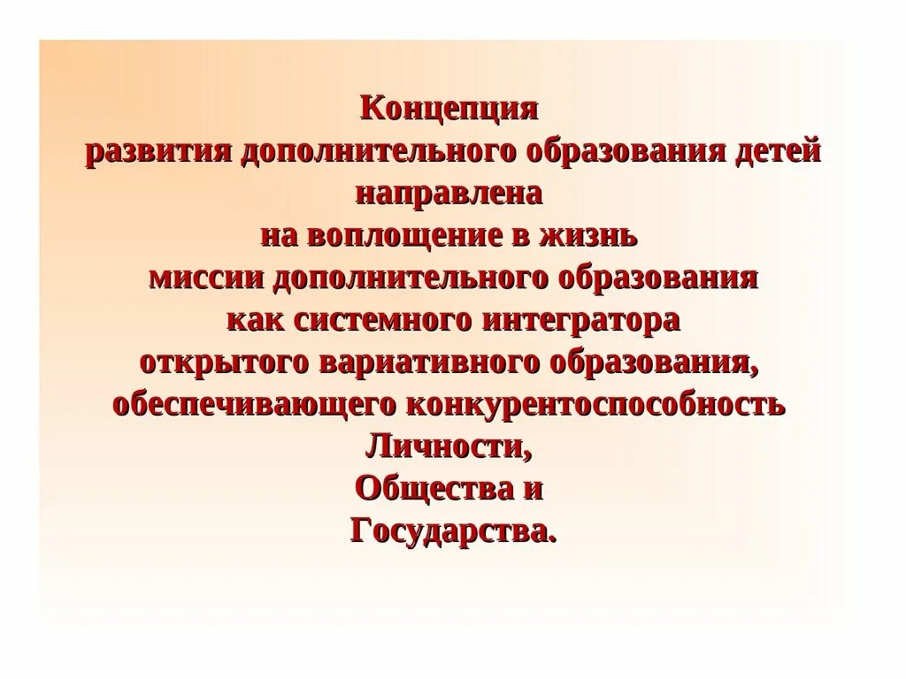 Концепция развития технического образования. Концепция дополнительного образования до 2030 года презентация. Техническое направление в дополнительном образовании. Концепция дополнительного образования. Концепция дополнительного образования.