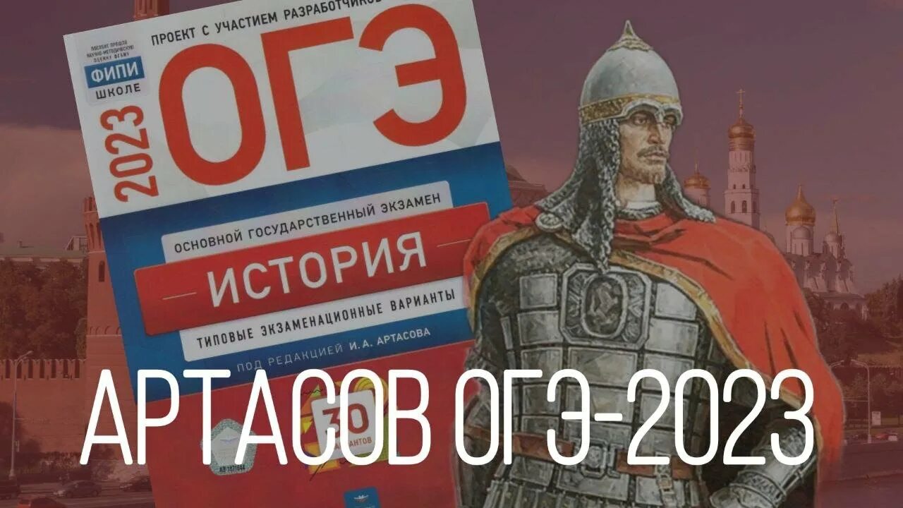 Огэ история 2023 артасов