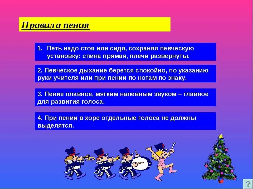 Уже не слышишь звонкого пения. Правила пения на уроке музыки. Правила красивого пения. Правила как петь. Правила правильного пения.