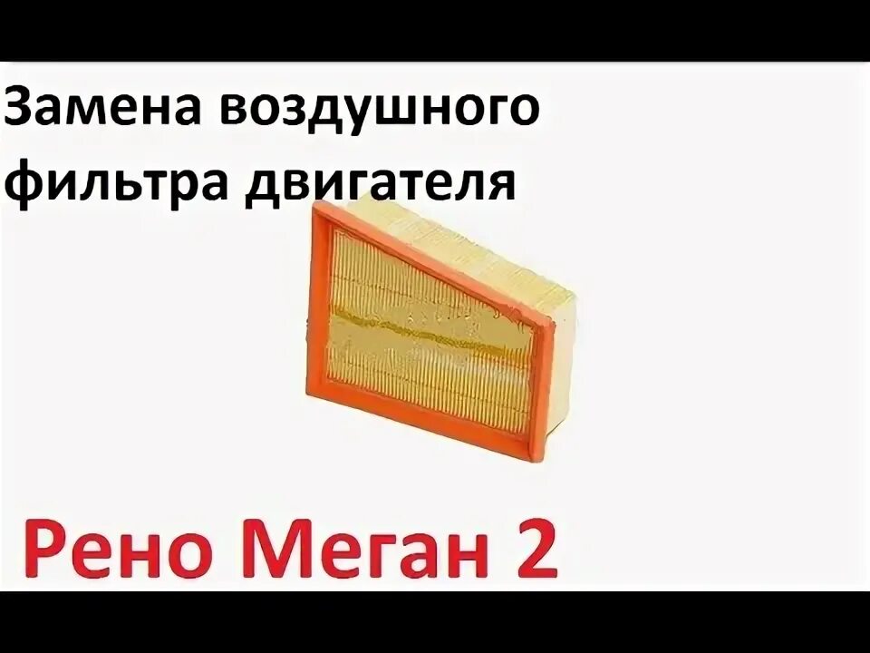 Замена воздушного фильтра.