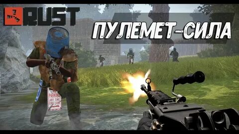 Пулемет раст