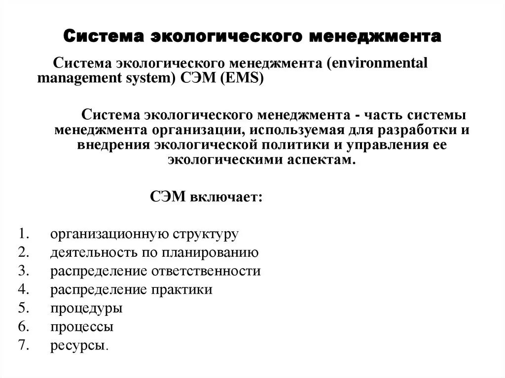 Система экологического менеджмента это