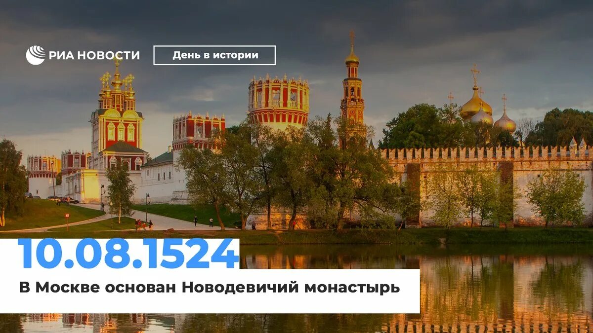 Новодевичий спб расписание. Новодевичий монастырь в Москве 1524. Ансамбль Новодевичьего монастыря Москва. Новодевичий монастырь Москва в 1524 году. 10 Августа 1524 в Москве основан Новодевичий монастырь.