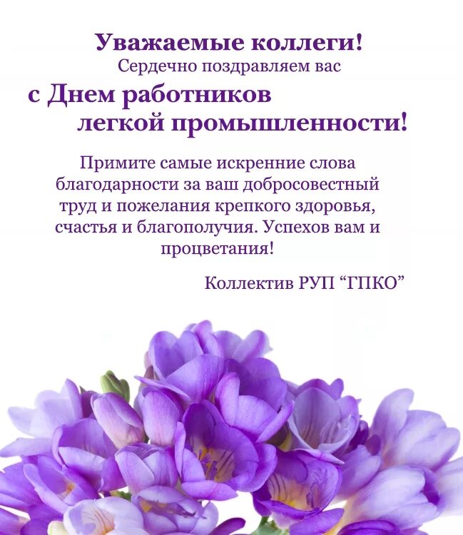 Поздравление с днем легкой промышленности коллегам. Поздравления с днем работников легкой промышленности. Поздравления с днем работников легкой промышленности. Поздравления с днём легкой промышленности открытки. Поздравление с днем легкой промышленности.