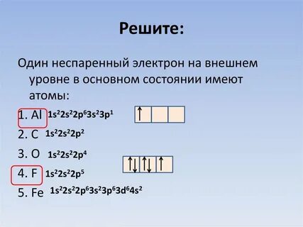 У каких элементов 2 неспаренных электрона