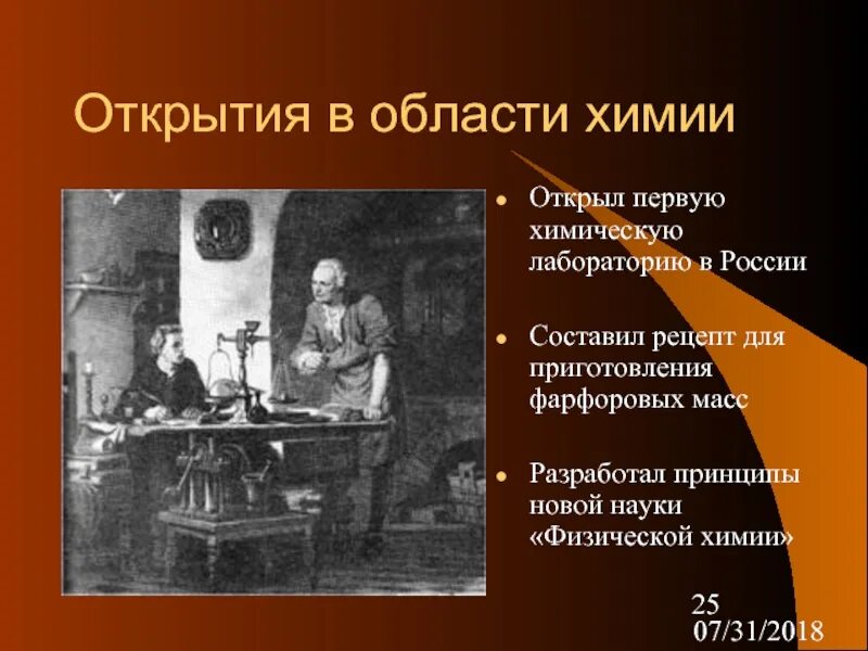 1 достижение ломоносова. Ломоносов открытия в химии. Ломоносов открытия в области химии. Открытие Ломоносова Химик.