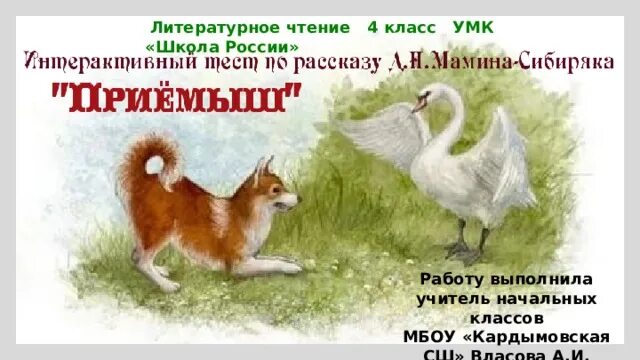 Литературное чтение мамин сибиряк приемыш. Мамин-сибиряк приёмыш лебедь. Иллюстрация к рассказу приемыш мамин сибиряк. Д н мамин сибиряк приемыш. Иллюстрация к рассказу приемыш мамин сибиряк.