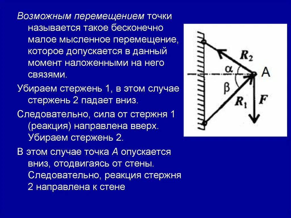 Перемещением движущейся точки называют. Возможное перемещение точки. Что называется перемещением точки. Возможные перемещения. Назовите движение точки