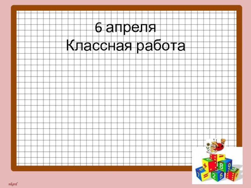 Как будет классная работа. 25 апреля классная работа. 27 апреля классная работа. 21 апреля классная работа. классная работа текст.