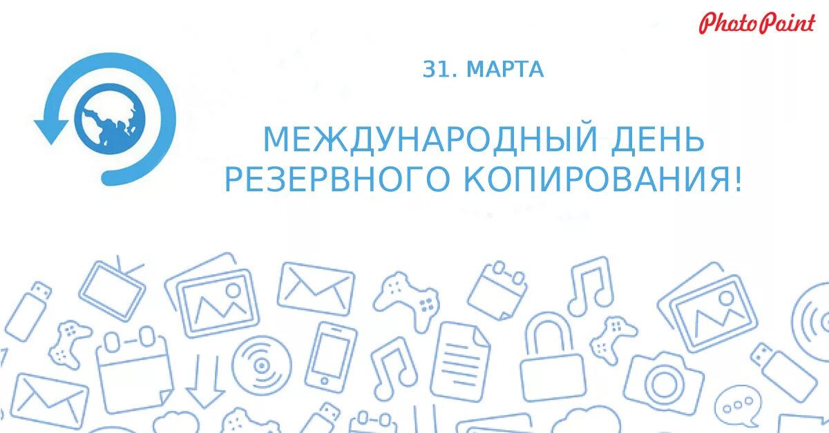 Международный день резервного копирования (день бэкапа). День резервного копирования всемирный день бэкапа. Международный день бэкапа. День резервного копирования. Международный день резервного копирования (день бэкапа).