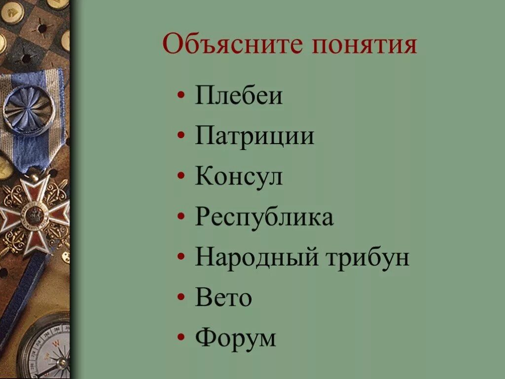 Терминам "Патриции и плебеи". Республика Консул народный трибун право вето история 5. Консул Республика понятия. Значение слов Республика Консул народный трибун. Значение слова консул история 5 класс