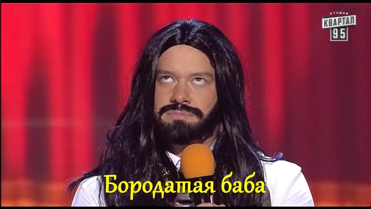 Бородатая невеста квартал 95. Пародия на Кончиту. Бородатая невеста 95 квартал фото. 95 Квартал сын привел невесту с бородой.