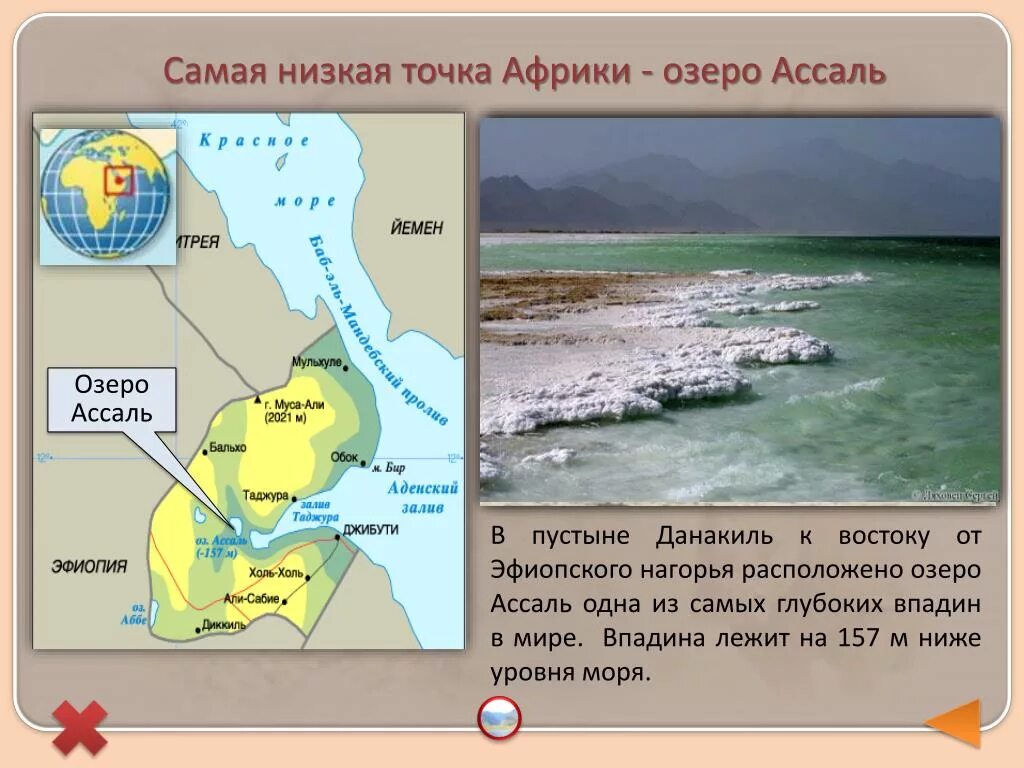 Впадина озера Ассаль на карте Африки. Впадина Ассаль в Африке. Самая низкая точка Африки. Самая низкая точка материка Африка.