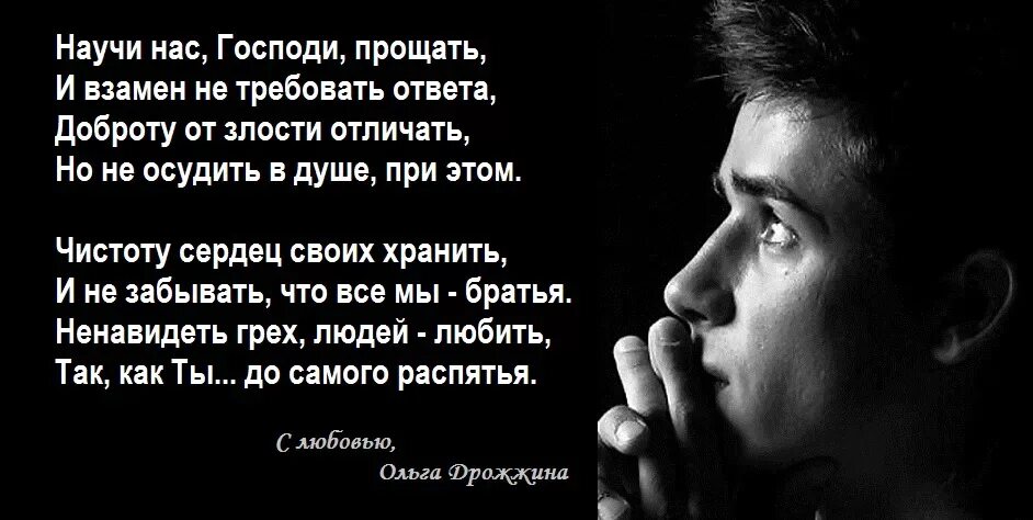 Стихи про злость. Научи нас Господи прощать и взамен не требовать ответа. Прости Господи. Научи меня Боже прощать стихи. Отпусти этой ночью снова все мои грехи