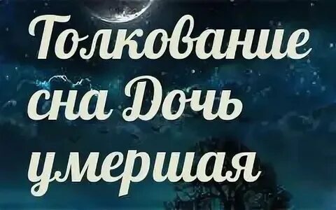 Видеть во сне дочь плакала