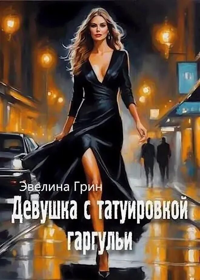 Читать книгу моя девочка грин. Читать книгу моя девочка грин