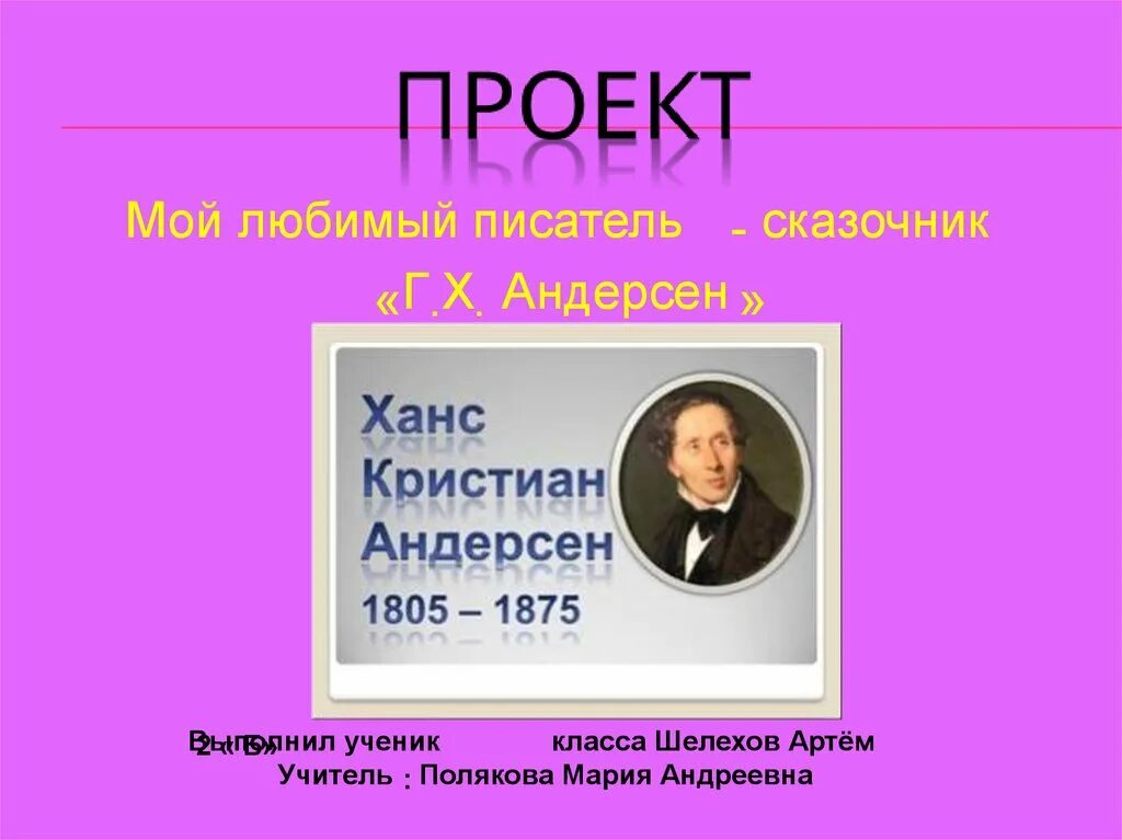 Проект писатели 2 класс. Проект любимый писатель. Проект мой любимый писатель сказочник. Проект любимые Писатели. Литература 2 класс проект мой любимый писатель.