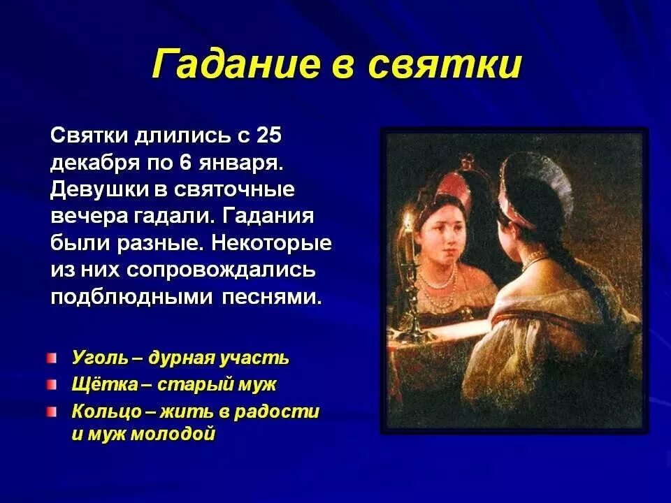 В каком произведении жуковского описываются святочные гадания. Информация о святочных гаданиях. гадания на святки. гадание на святки. сообщение о святочных гаданиях.