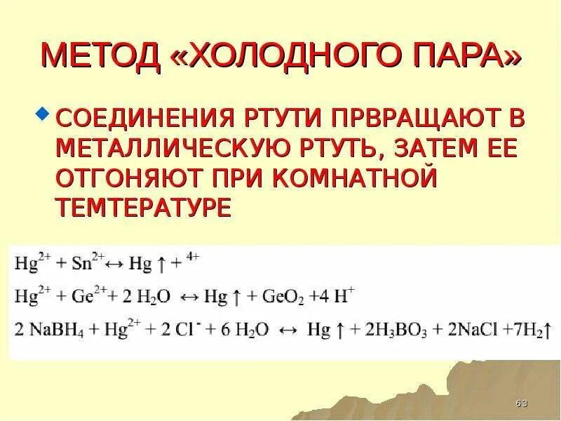 Метод определение ртути. Метод холодного пара определение ртути. анализ ртути методом холодного пара. комплексные соединения ртути. соединение металла и ртути.