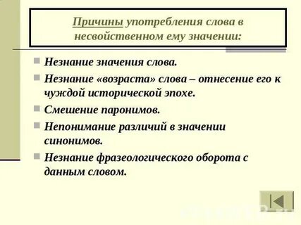 Несвойственное значение слова