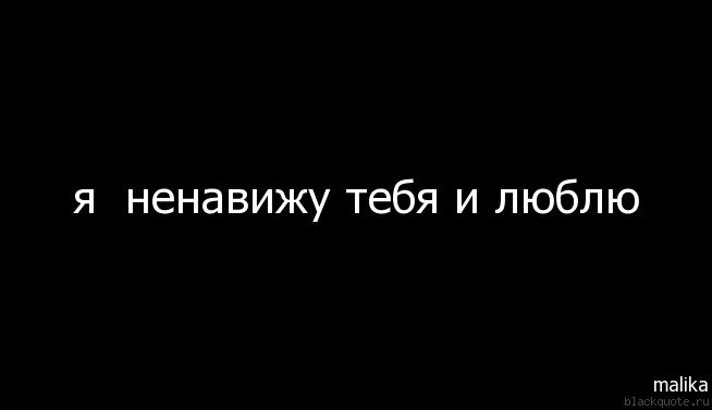 Люблю и ненавижу песня. Я тебя ненавижу. Надпись я ненавижу. Я тебя люблю и ненавижу. Я тебя ненавижу но люблю.