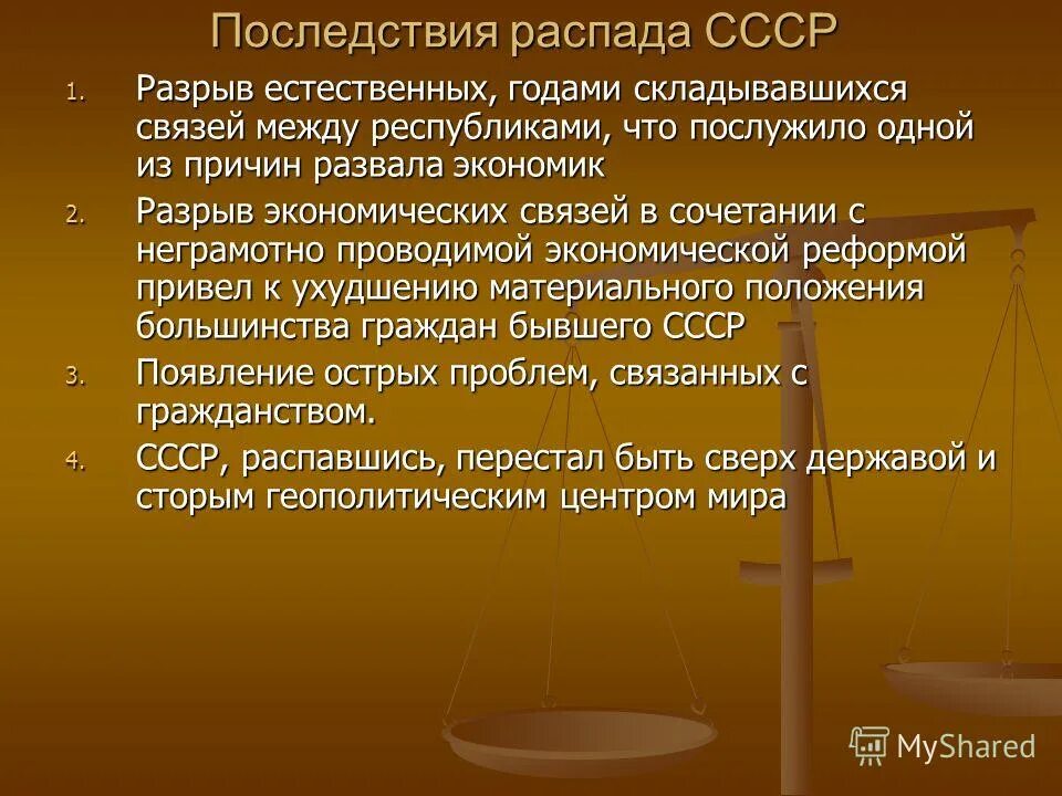 Последствия распада