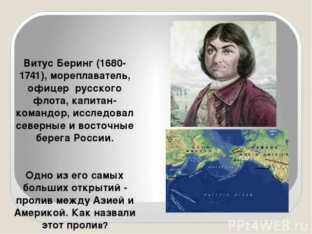 Витус Беринг открытия. Витус Беринг географические открытия. Витус Беринг пролив между Азией и Америкой на карте. Кто открыл пролив между Азией и Америкой. Первые русские мореплаватели достигшие побережья северной америки