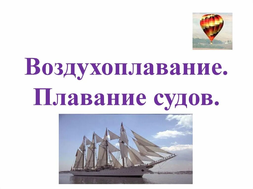 Физика 7 класс плавание судов воздухоплавание кратко. Плавание судов воздухоплавание физика. плавание тел плавание судов воздухоплавание 7 класс физика. презентация на тему плавание судов воздухоплавание. презентации на тему плавание судов.