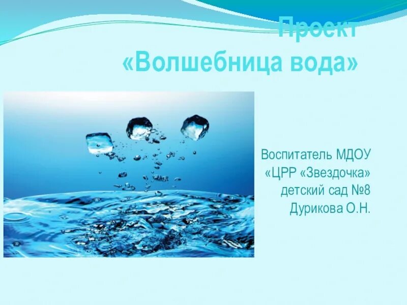 Ответы урок вода. Волшебница вода. Волшебница вода презентация. Волшебница вода для детей. Тема волшебница вода.