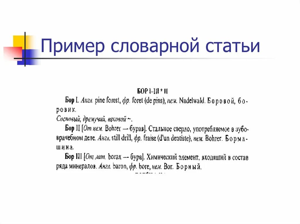 Как написать словарную статью. Словарная статья пример. Словарная статьяримеры. Пример составления словарной статьи.