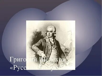 Шелехов биография