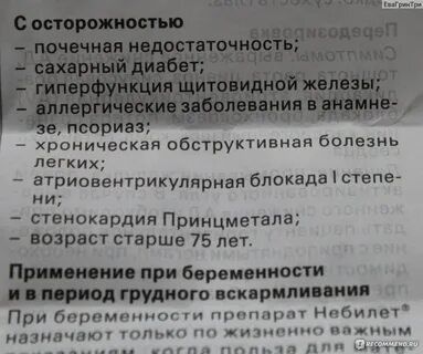 Небилет инструкция по применению