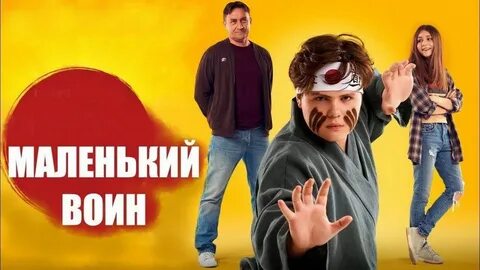 Маленький воин 2021