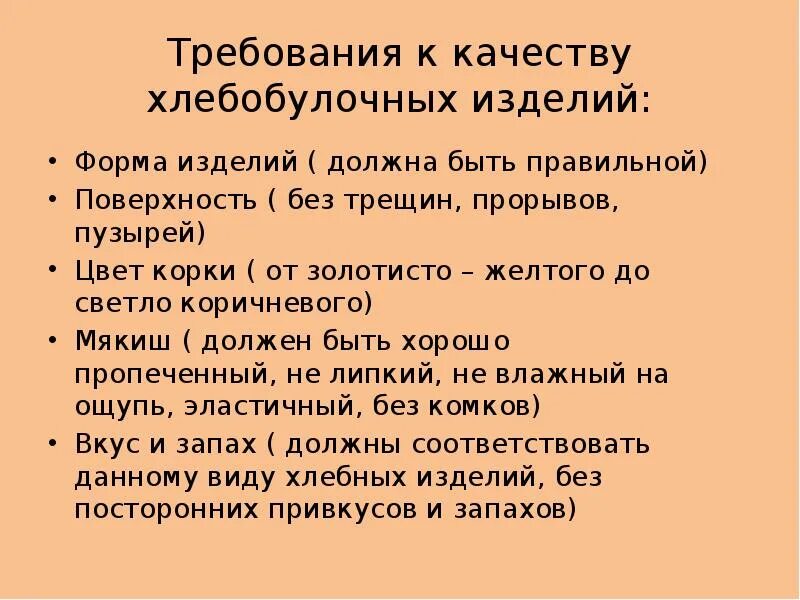 Требование к качеству готовых изделий. Требования к качеству хлебобулочных изделий. Требования к качеству хлеба и хлебобулочных изделий. Требования к качеству хлеба. Характеристика хлеба и хлебобулочных изделий. Требования к качеству.