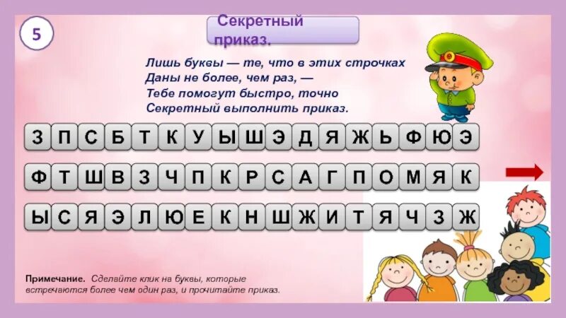 Текст в котором встречаются все буквы. Секретный приказ лишь буквы те. Зачеркни все буквы которые встречаются больше одного. Буквы которые встречаются только один раз. Которые встречаются указаннынные буквы.