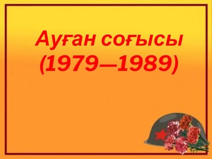 Ауған соғысы презентация 1979-1989. Ауған соғысына презентация. Ауған соғысы презентация. Ауған соғысына презентация. Ауған соғысы презентация 1979-1989.