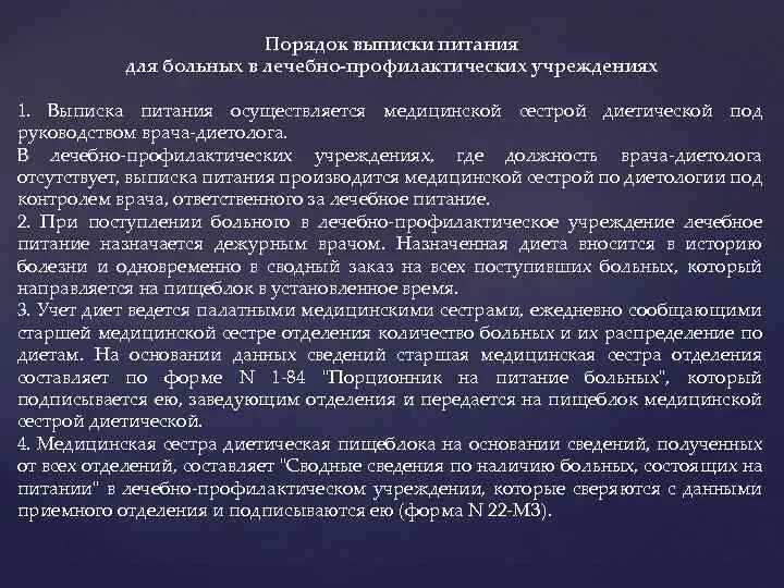 Порядок обеспечения пациентов лечебным питанием. Порядок выписки питания для пациентов в медицинских учреждениях. обязанности диетической медицинской сестры.