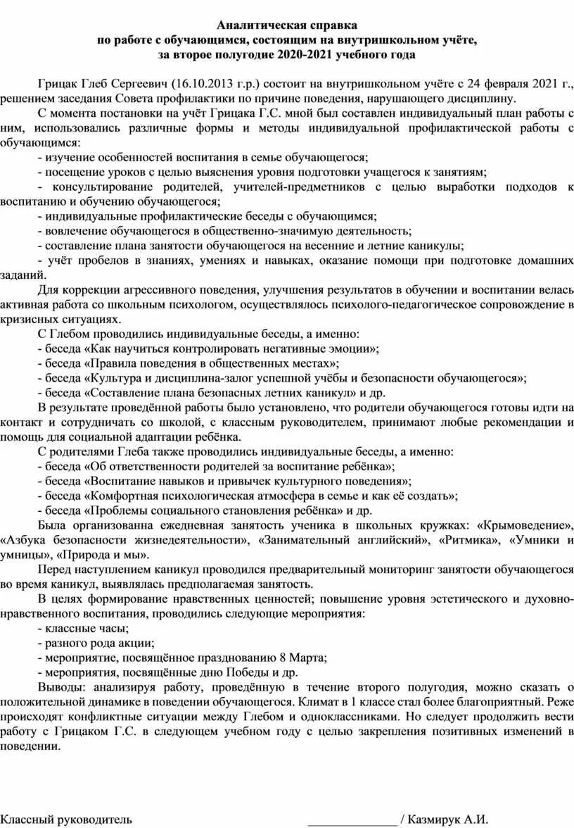 Аналитическая справка по профилактике. Аналитическая справка на ученика состоящего на учете. Аналитическая справка пример готовый. Аналитическая справка в делопроизводстве. Справка о работе с детьми состоящими на внутришкольном учете.