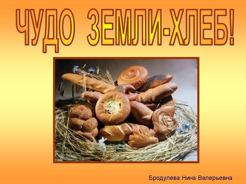 Хлеб земной. С днем хлеба поздравления. Презентация каравай. Третий (ореховый, хлебный, холщовый) спас. Мир земля хлеб.