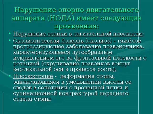 Нарушения опорно двигательного аппарата нода