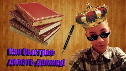 Как легко сделать уроки