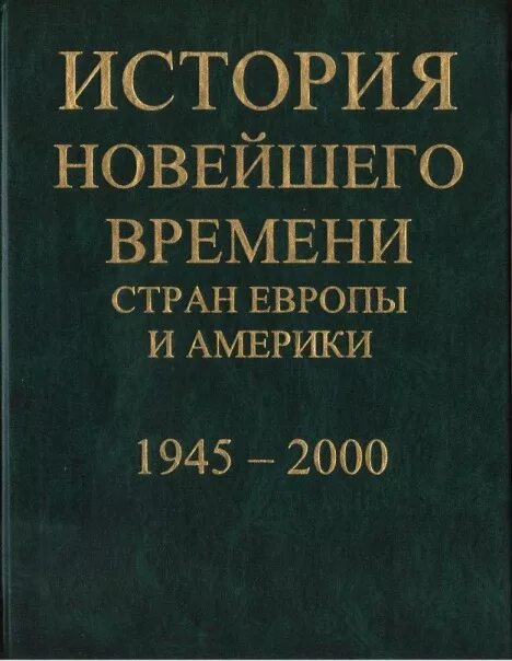 Язьков новейшая история стран европы и америки. История стран европы и америки. новейшая история стран европы и америки. история новейшего времени. история новейшего времени стран европы и америки 1918 1945.