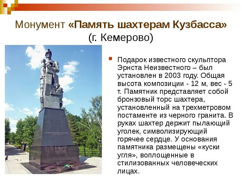 Доклад памятники истории. Монумент память шахтерам Кузбасса. Памятник шахтерам Кузбасса Кемерово. Сообщение о монумент память шахтерам Кузбасса. Памятник культуры города Кемерово память шахтерам Кузбасса.