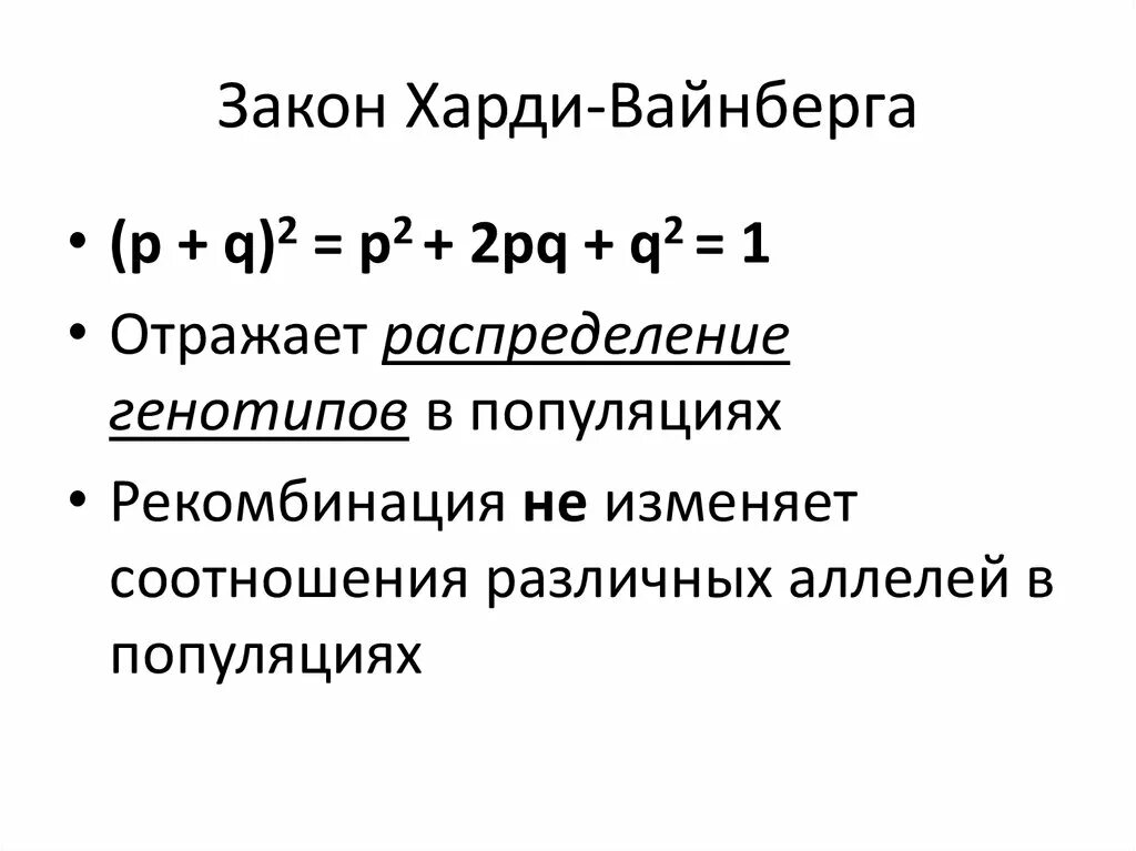 Хайди вайнберг. Популяционно-статистический метод закон Харди-Вайнберга. Формула Харди Вайнберга. Харди Вайнберг множественный аллелизм. Генетика популяций закон Харди Вайнберга.