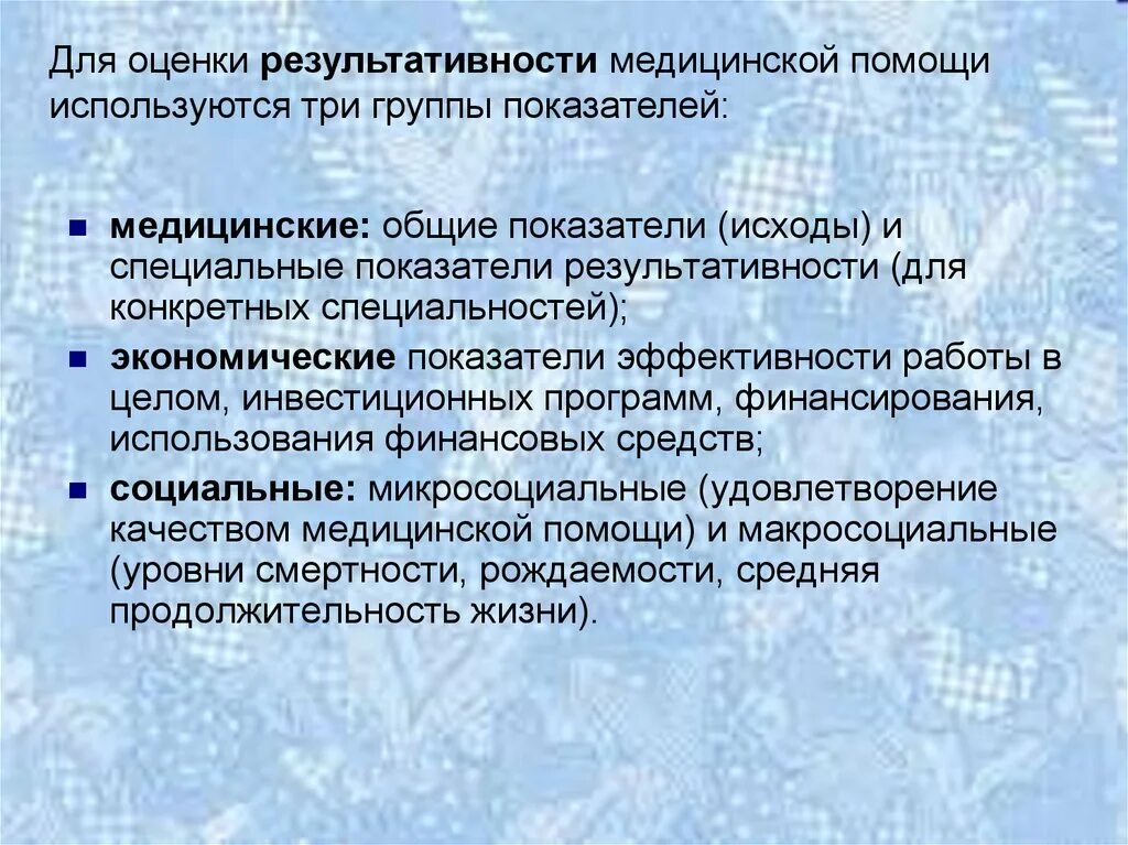 Показатели медицинской результативности. Показатели эффективности здравоохранения. Общие показатели оценки медицинской результативности. Специальные показатели при оценке медицинской результативности. Качества оценки здравоохранения