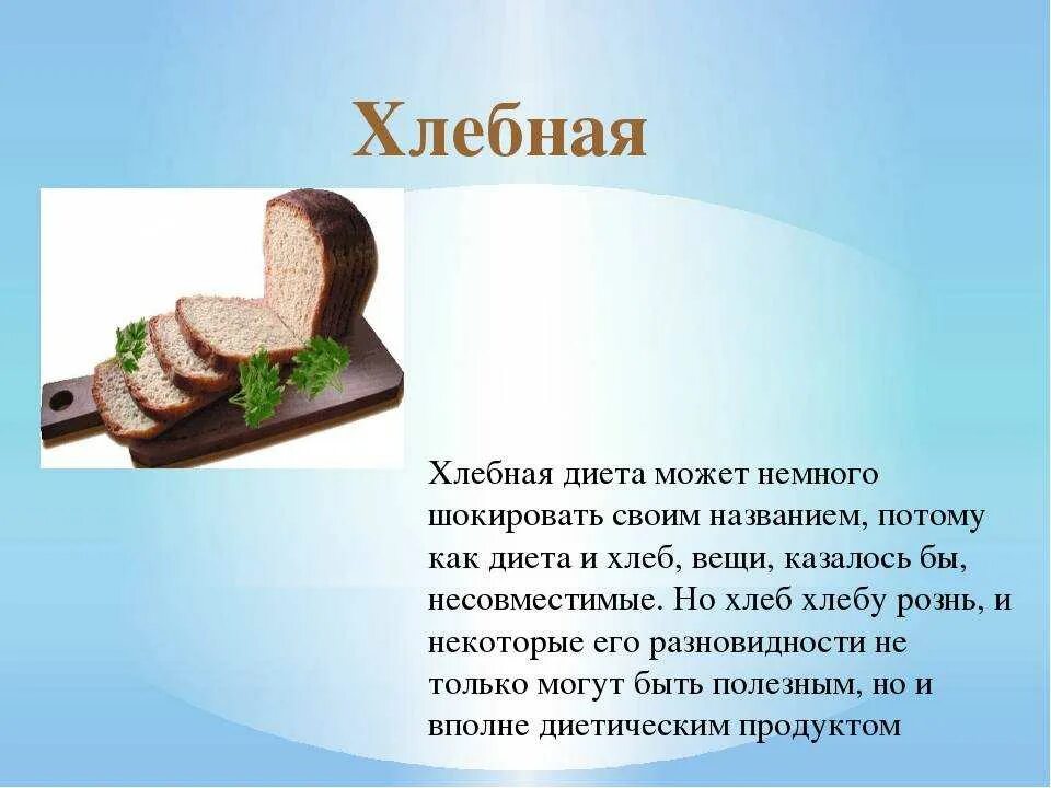 Можно ли выжить на хлебе и воде. Хлебная диета. хлеб для диеты. черный хлеб для диеты.. диета на хлебе и воде.