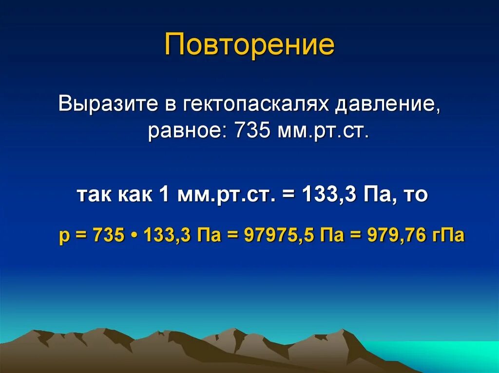 Выразите в гектопаскалях давление 5800 па. Давление в мм рт. 1 мм ртутного столба в паскалях. давление, мм рт. ст.. гпа в мм рт ст.